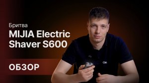 Секрет идеального бритья! Электробритва Xiaomi MIJIA Electric Shaver S600