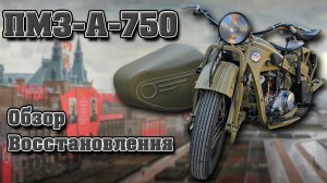Первый тяжелый Мотоцикл СССР. Восстановили ПМЗ-А-750!