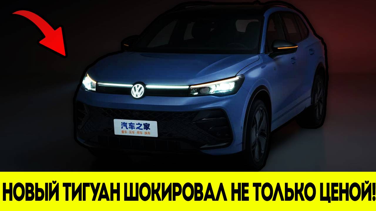 Volkswagen Сорвался с Цепи - Такого Набора Опций Не Было Даже в Премиуме! Tiguan L Pro смотреть онлайн