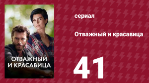 Отважный и красавица 41 серия (сериал, 2016)