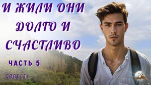 Часть5. И жили они долго и счастливо.