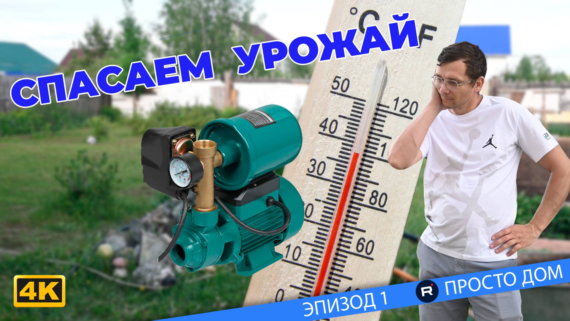 #1 Жаркое лето. Подключаем насосную станцию к ЕВРОкубу.