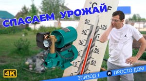 #1 Жаркое лето. Подключаем насосную станцию к ЕВРОкубу.