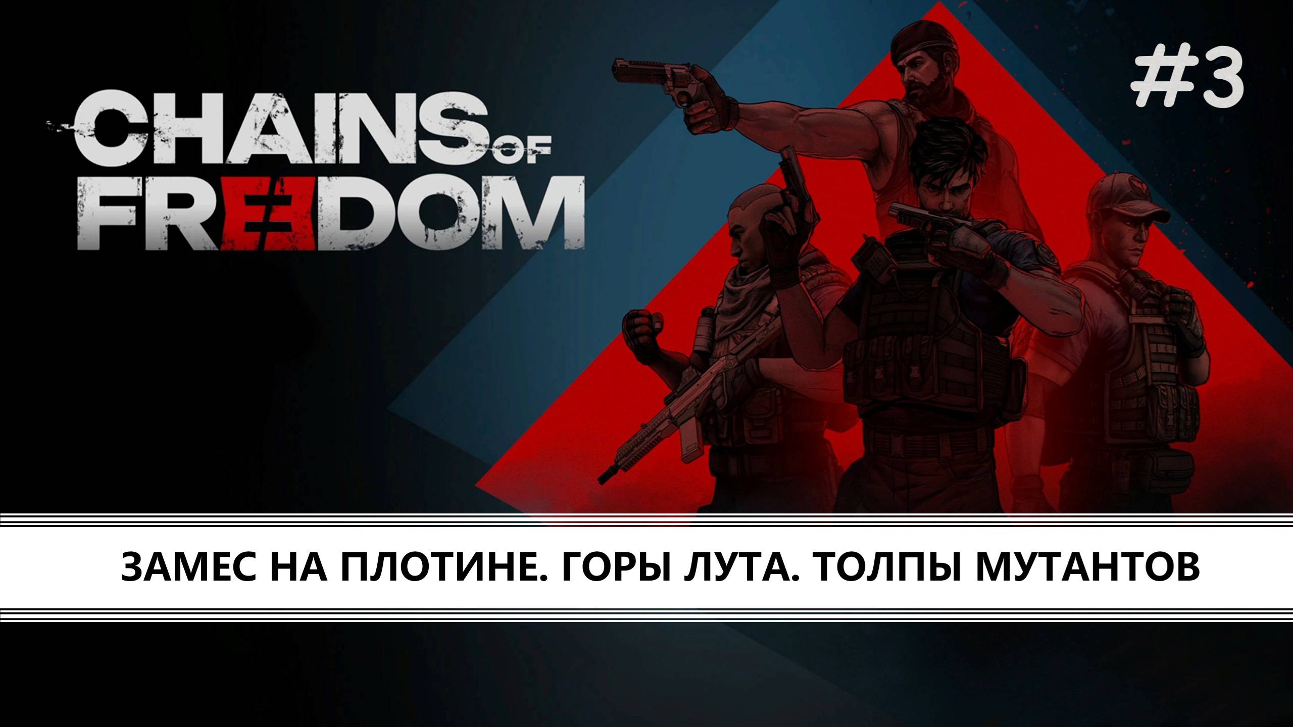 Chains of Freedom I №3 I ЗАМЕС НА ПЛОТИНЕ. ГОРЫ ЛУТА. МУТАНТЫ смотреть онлайн