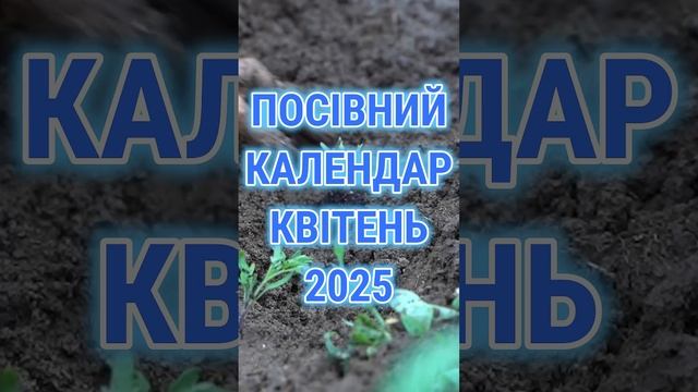 Посівний календар квітень 2025 року смотреть онлайн