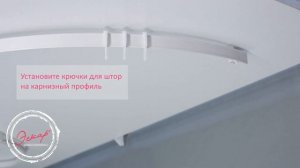 Гибкий карниз "Эскар"