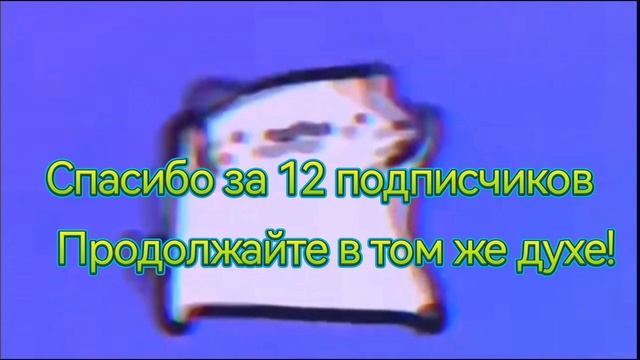 Спасибо за 12 подписчиков смотреть онлайн