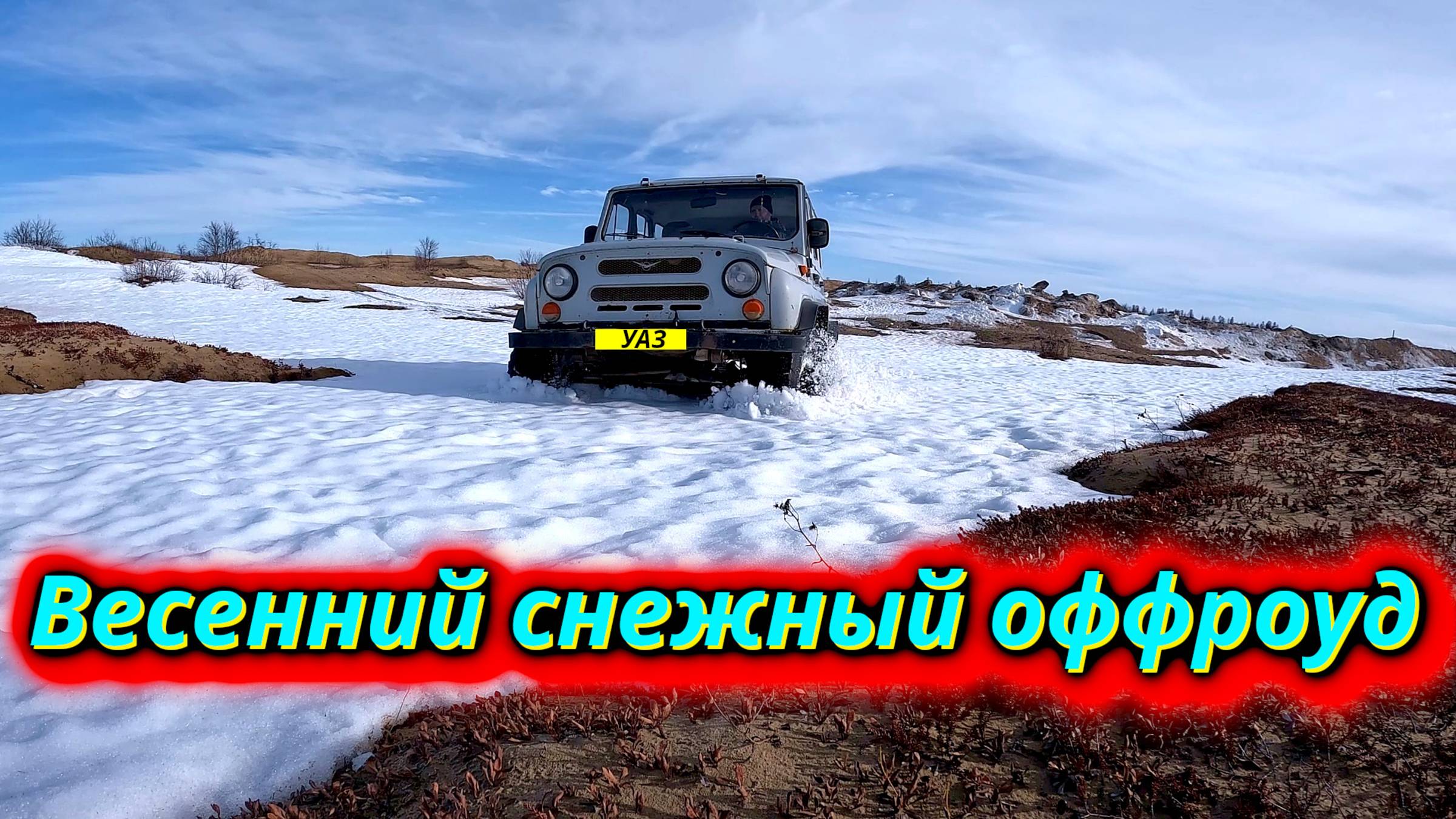 Отправляюсь на УАЗе проверить дорогу к охотничьим угодьям смотреть онлайн