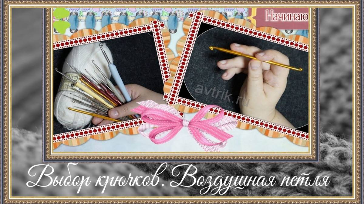 Как держать крючок. Воздушная петля и цепочка. Урок 1