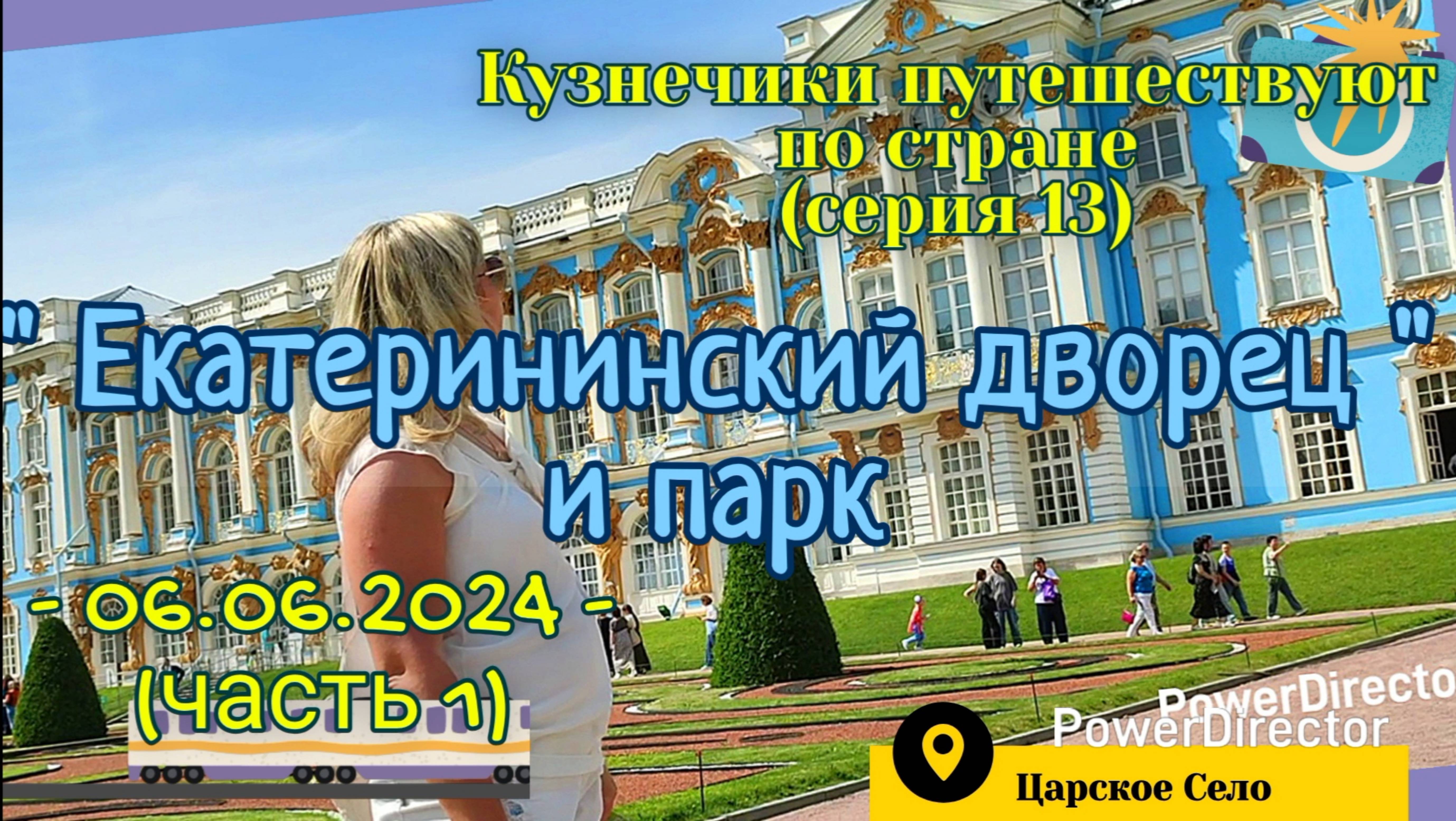 серия 13 - Царское Село -06.06.2024 ч1