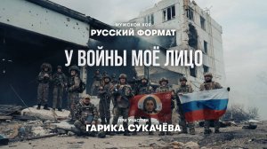 Мужской хор "Русский Формат", Гарик Сукачёв - "У войны мое лицо"
