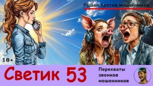 Автор СВЕТИК! №53 / Разговоры с телефонными мошенниками