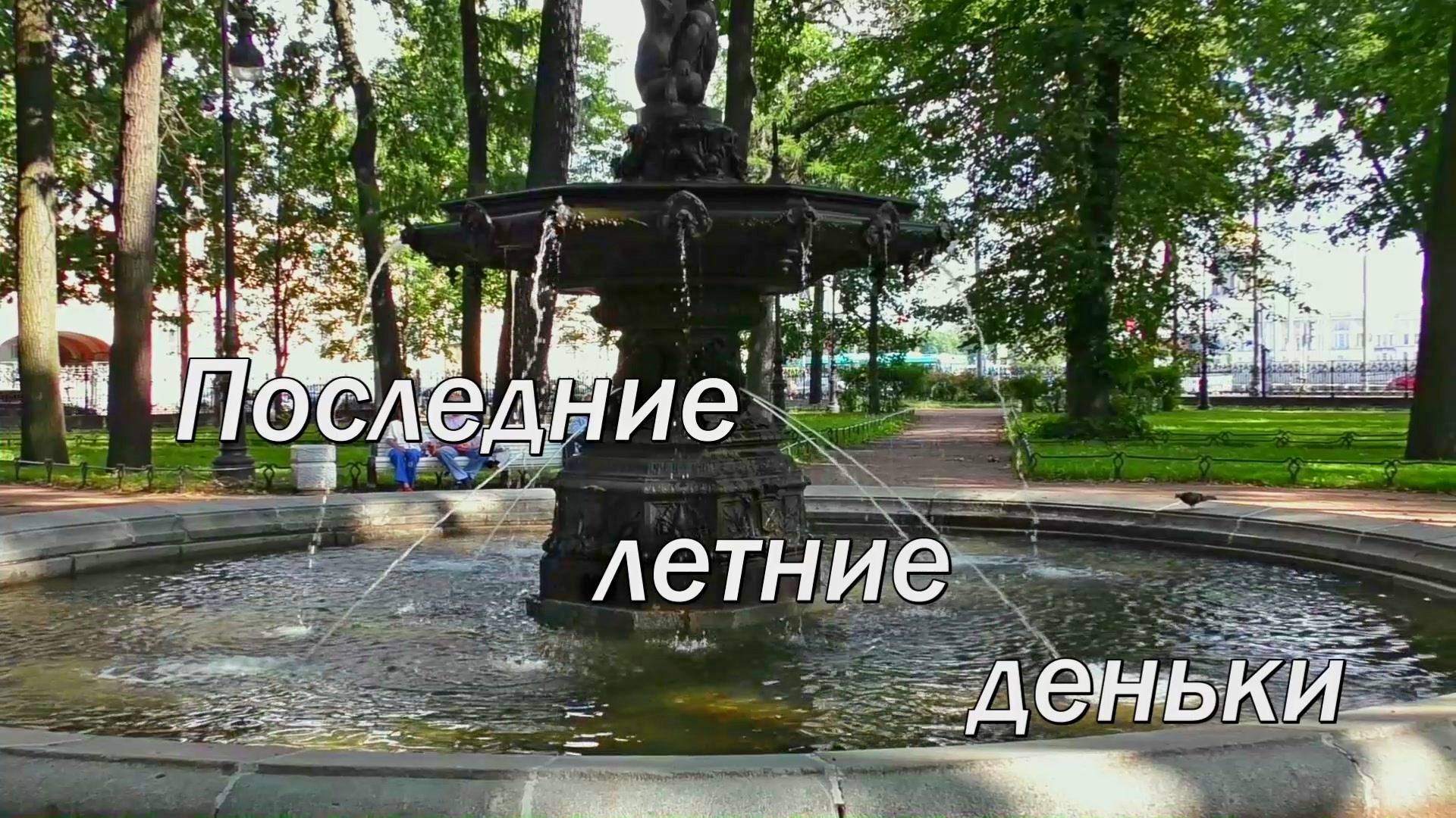 Последние летние деньки смотреть онлайн