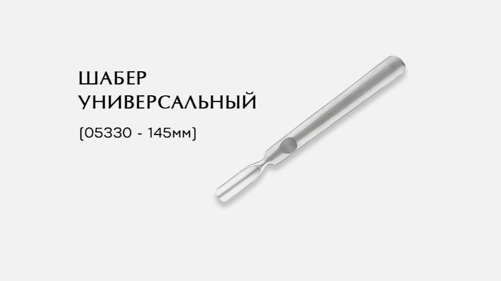 Шабер универсальный, (05330-Р ; 145мм)