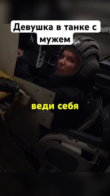 Девушка полезла в танк к мужу из-за ревности смотреть онлайн