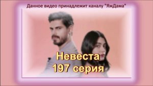 Обзор турецкого сериала "Невеста" 197 серия