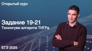 Задание 19-21 | КЕГЭ по информатике 2025