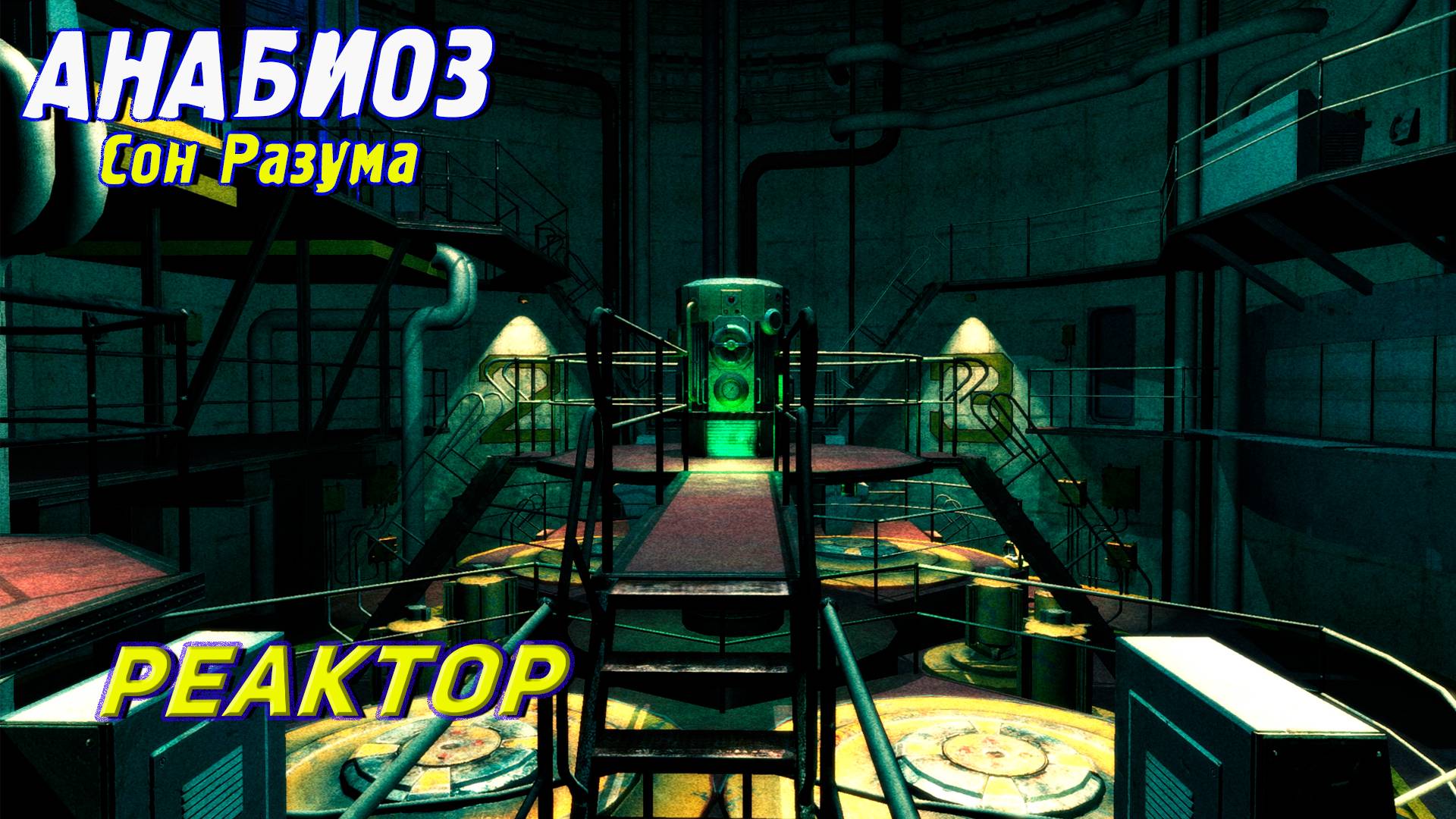 РЕАКТОР ➤ Анабиоз: Сон разума #3