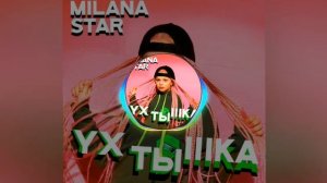 ухтышка//Milana Star//фан всех милашинск//песня