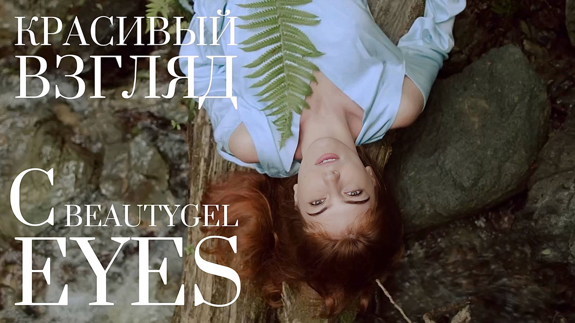 BEAUTYGEL EYES смотреть онлайн