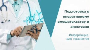 Подготовка пациента к операции и анестезии