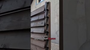 Деревянный забор жалюзи Харьков #стройка #naturalwood #бесе?