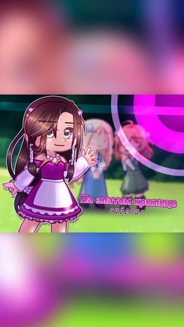 На златом крыльце сидели #gacha #gachaclub #гача #гачаклуб смотреть онлайн