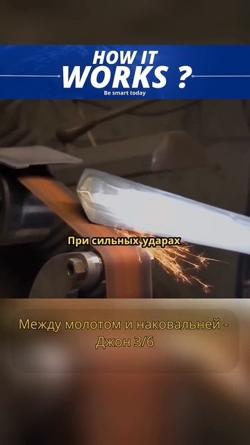 Между молотом и наковальней — Джон 3/6 #shorts #howitworks смотреть онлайн