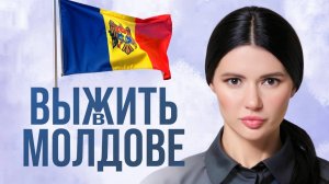 ВЫЖИТЬ В МОЛДОВЕ | #ПомощьПанченко