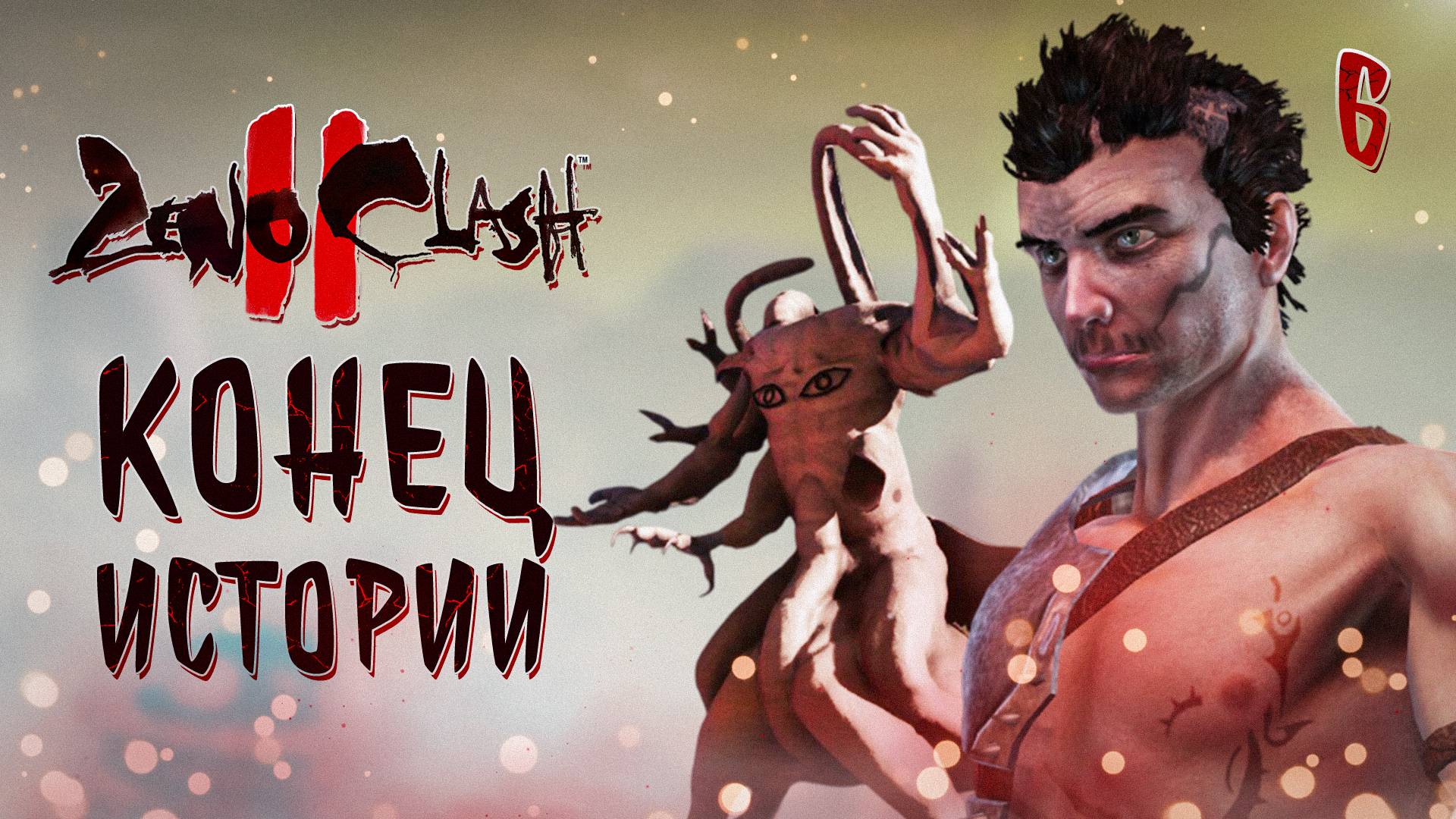 КОНЕЦ ИСТОРИИ / Zeno Clash 2 Прохождение #6