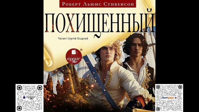 Похищенный. Роберт Льюис Стивенсон. Аудиокнига смотреть онлайн