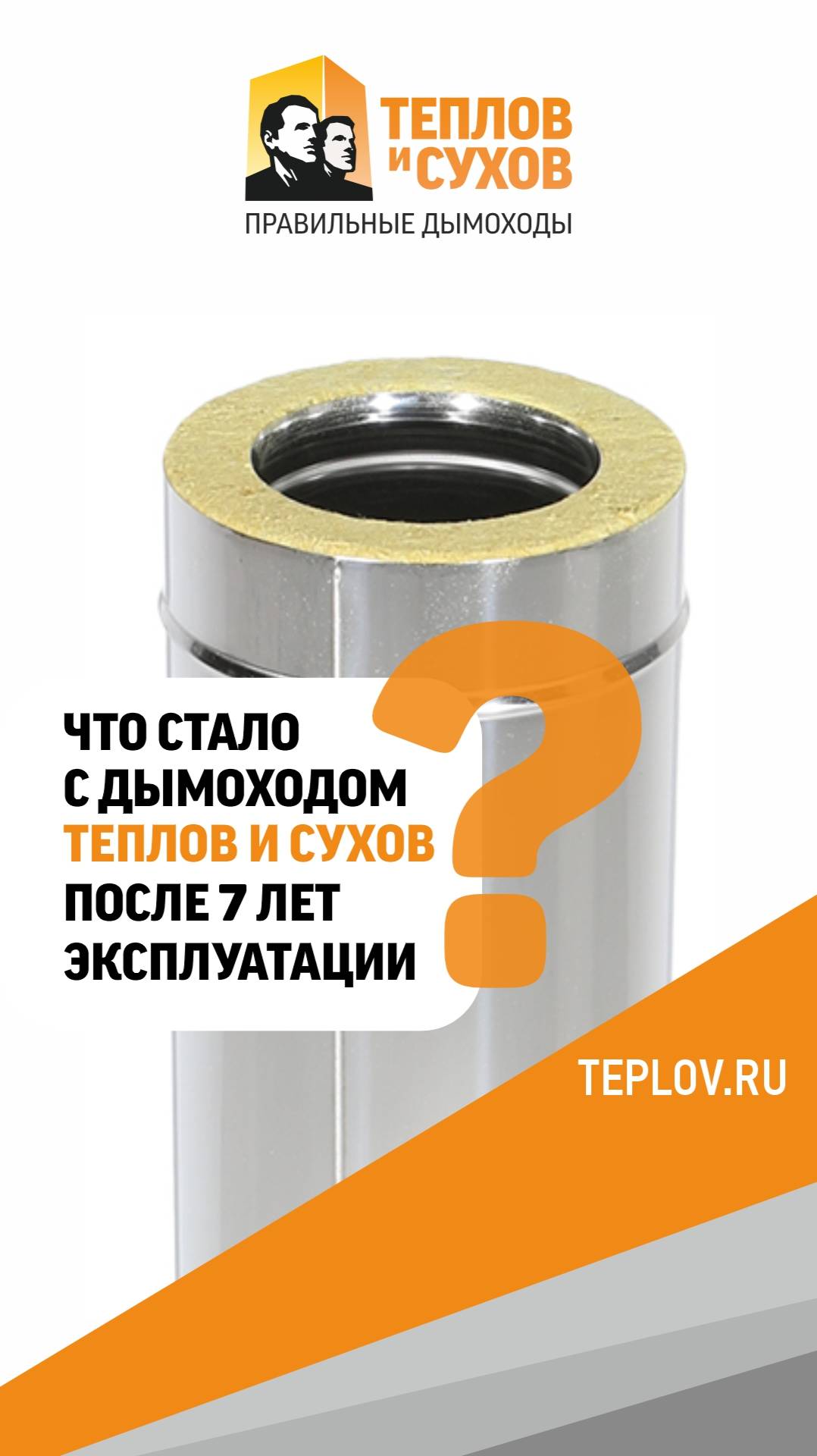 Что стало с дымоходом "Теплов и Сухов" с базальтовой изоляцией после 7 лет эксплуатации?