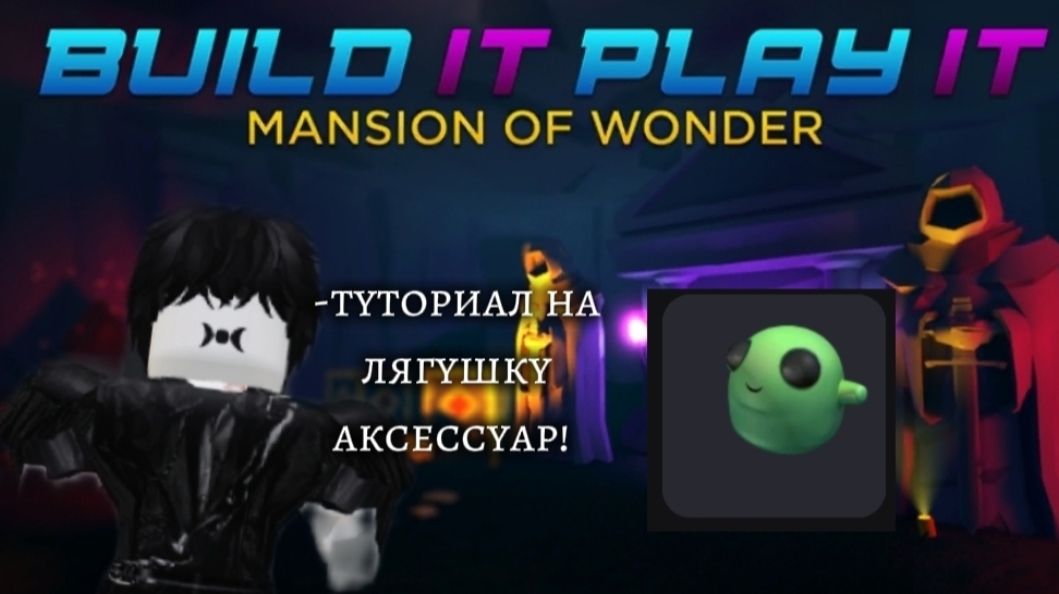 ТУТОРИАЛ НА БЕСПЛАТНУЮ ЛЯГУШКУ АКСЕССУАР В РОБЛОКСЕ!!!🐸 ОЧЕНЬ ЛЕГКО ПОЛУЧИТЬ! смотреть онлайн