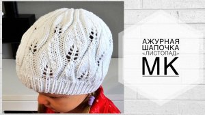 Ажурная шапочка для девочки "Листопад"🍁 Мастер-класс спицами.