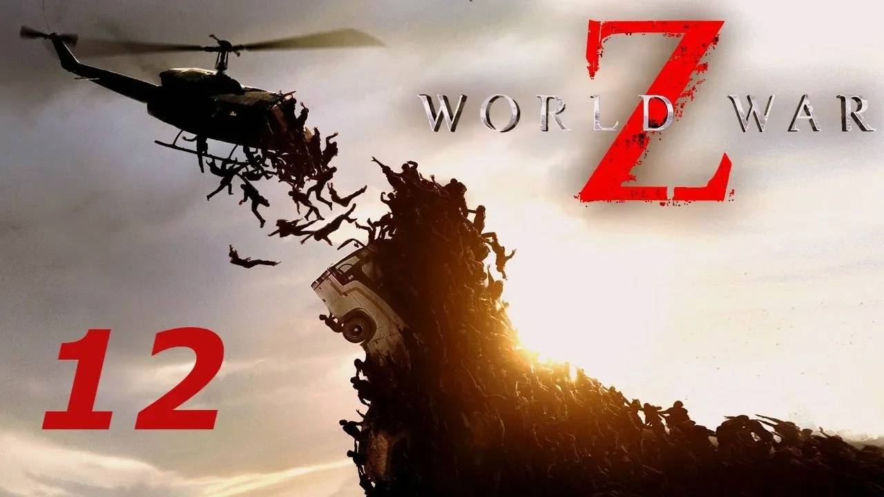 Прохождение World War Z #12 (Токио: Заходящее солнце)
