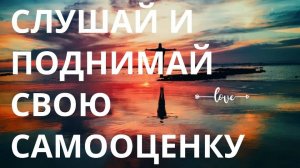 ЭФФЕКТИВНЫЕ АФФИРМАЦИИ НА ПОДНЯТИЕ САМООЦЕНКИ ДЛЯ МУЖЧИН И ЖЕНЩИН  🌊💥