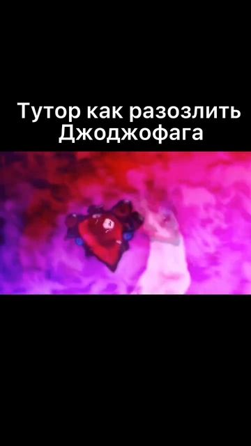 Я в ярости 😡 #jojo #джоджо #yba #сроджо #сруба #спидвагон #jot смотреть онлайн