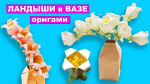 Ландыш оригами из бумаги. Оригами цветы из бумаги своими рукам. Оригами Ваза для цветов