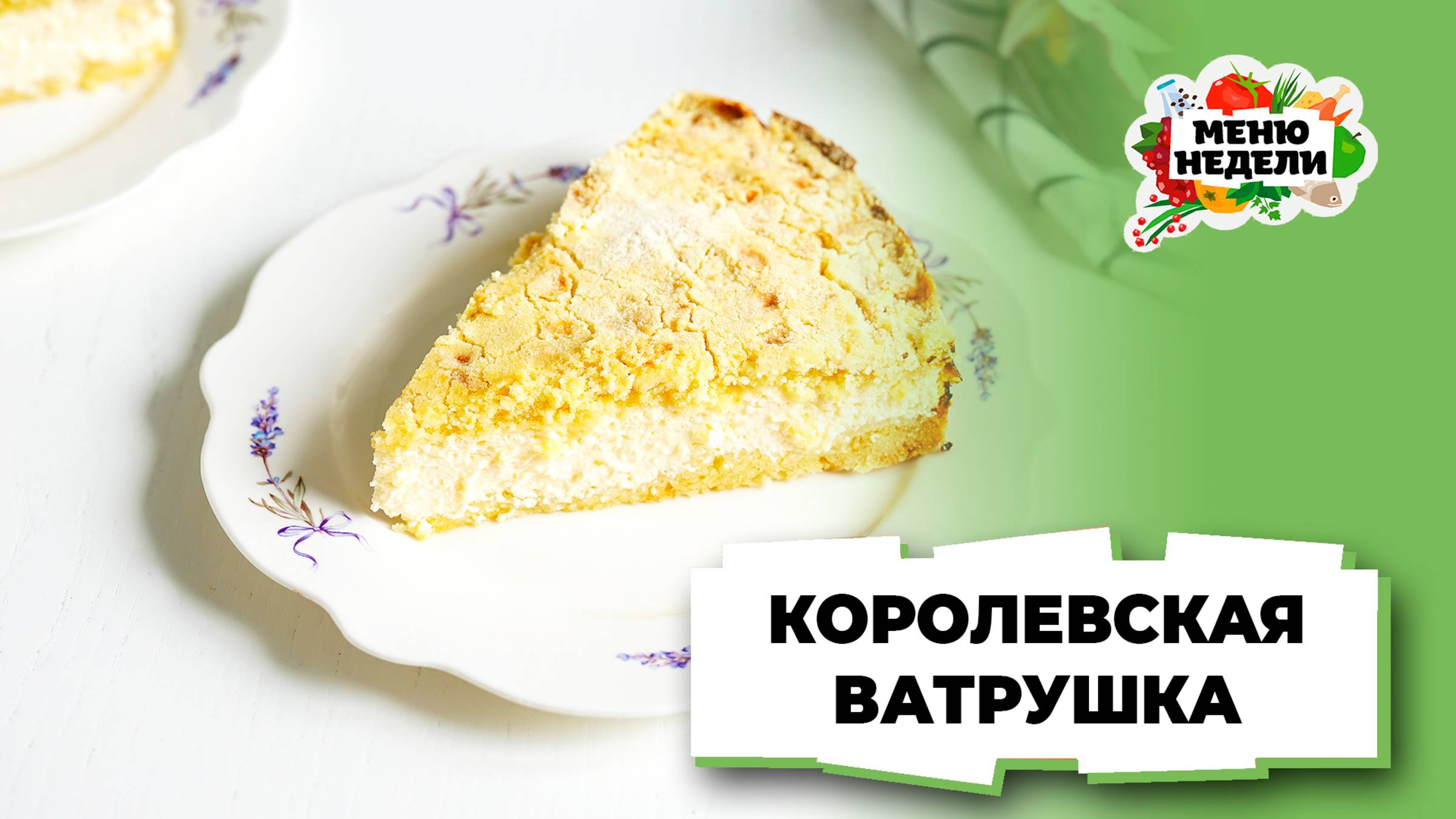 💥Королевская ватрушка: рецепт классический | Меню недели | Кулинарная школа смотреть онлайн