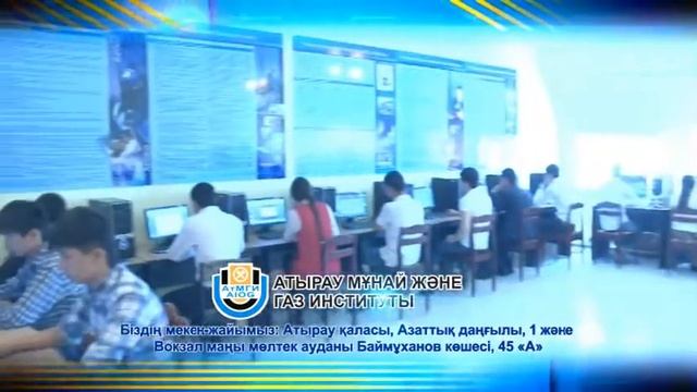 Атырау мұнай және газ институты 2 смотреть онлайн