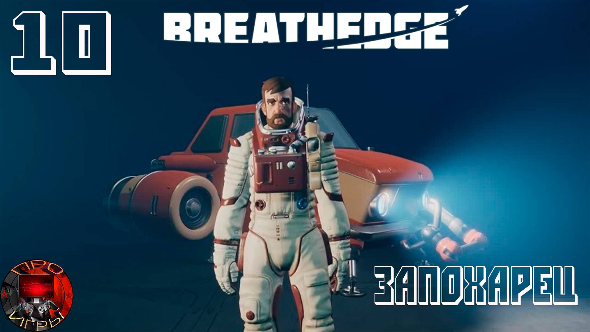 Breathedge Серия 10 - Запорожец, Армейский баллон и Ремонт ЗАЗ-1 / Начало Главы 4