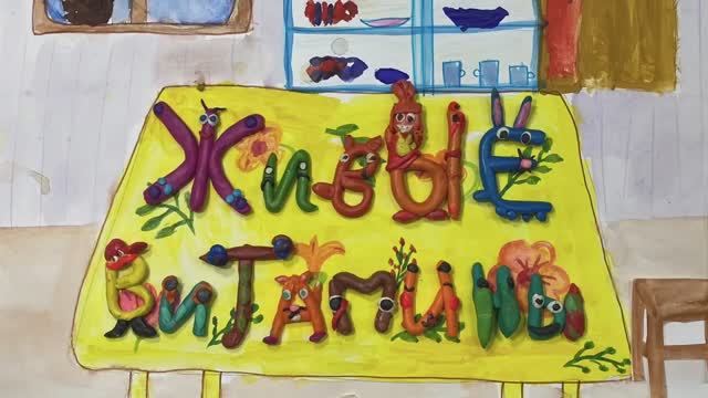 «Живые витамины» - мультфильм своими руками смотреть онлайн