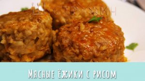 Мясные ёжики с рисом на сковороде. Вкусный домашний ужин!