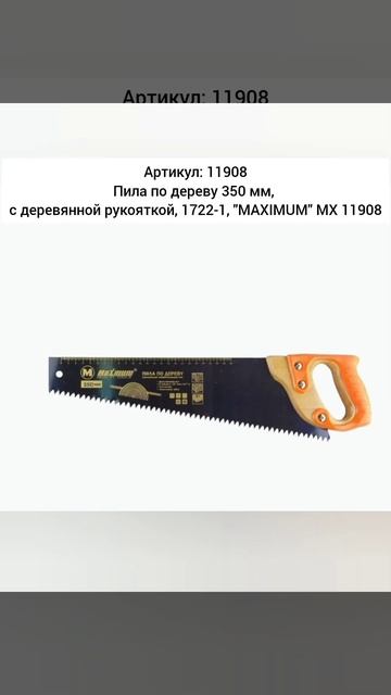 Пилы и ножовки оптом на hozmsk.ru #maximumqualitytools #стройматериа смотреть онлайн