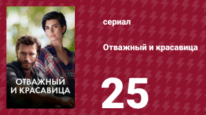 Отважный и красавица 25 серия (сериал, 2016)