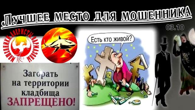 Телефонное мошенничество. Авторы - Наталья Рамирес и Алик. (Публикуем с согласия канала МАФ) смотреть онлайн