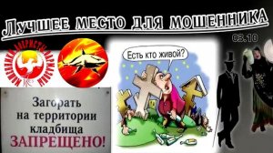 Телефонное мошенничество. Авторы - Наталья Рамирес и Алик. (Публикуем с согласия канала МАФ)