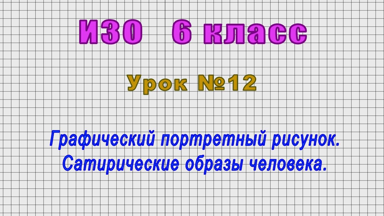 ИЗО 6 класс (Урок№12 - Графический портретный рисунок. Сатирические образы человека.) смотреть онлайн
