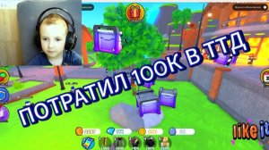 Я ПОТРАТИЛ 100.000 ГЕМОВ В ТТД РОБЛОКС