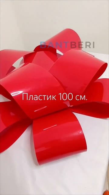 Пластиковый бант 100 см. на магните